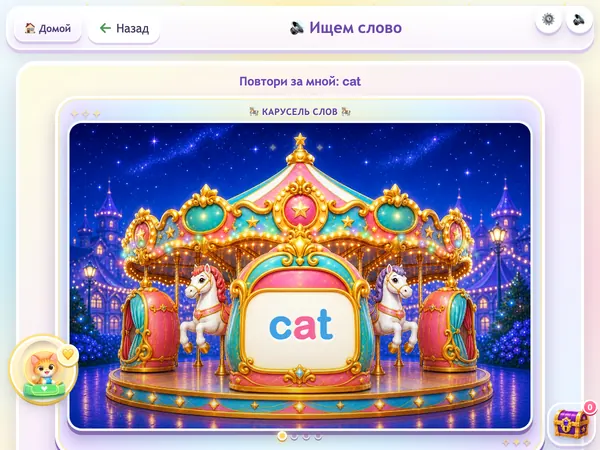 Английское слово cat на волшебной карусели